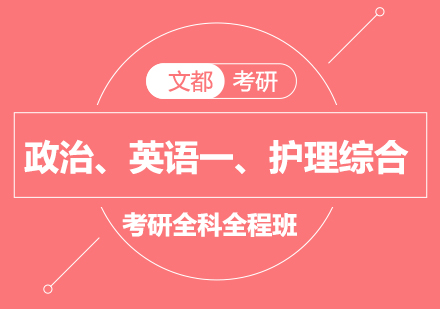 政治、英语一、护理综合考研全科全程班