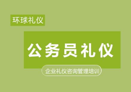 上海公務(wù)員禮儀培訓(xùn)課程