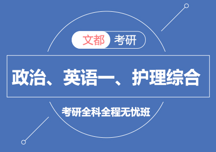 政治、英语一、护理综合考研全科全程无忧班