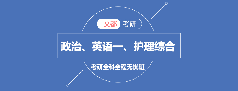 政治英语一护理综合考研全科全程无忧班