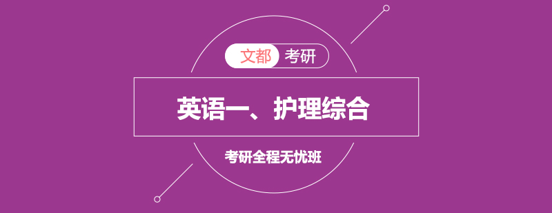 考研无忧班课程体系