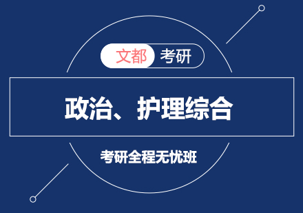 政治、护理综合考研全程无忧班