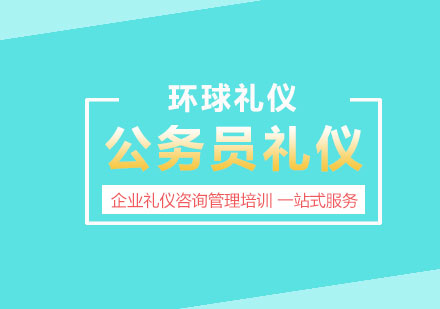 國家公務(wù)員禮儀培訓(xùn)課程