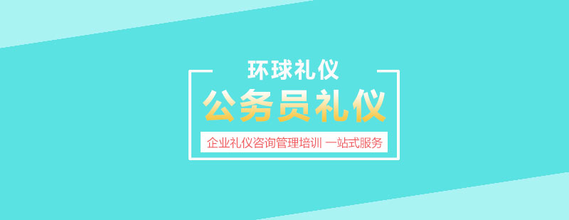 公務員禮儀實訓場景