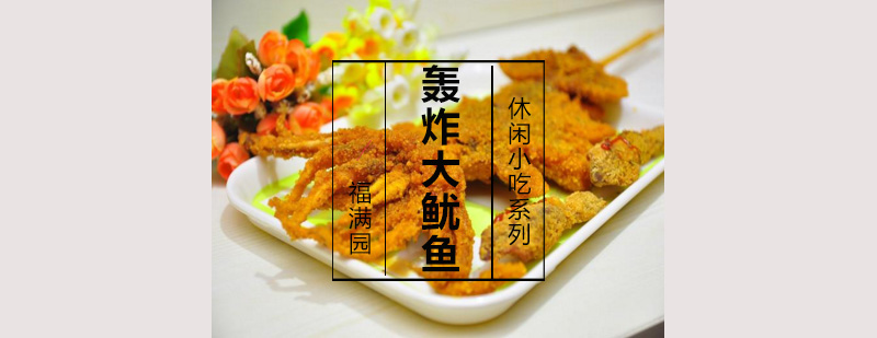 轰炸大鱿鱼成品展示