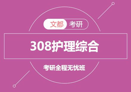 考研308护理综合全程无忧班