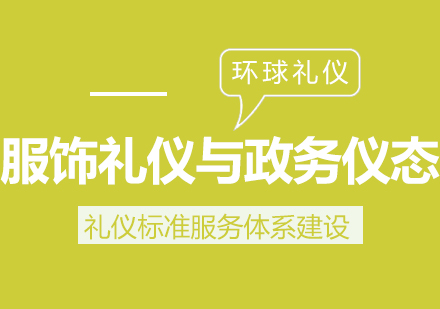 公务员服饰礼仪与政务仪态训练