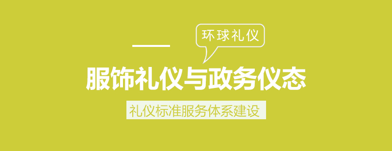 公务员服饰礼仪与政务仪态训练