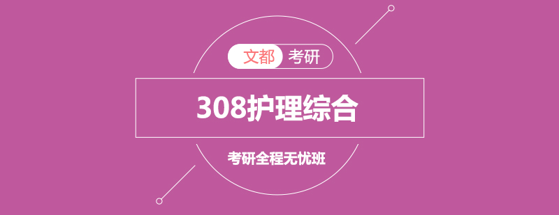 考研308护理综合全程无忧班