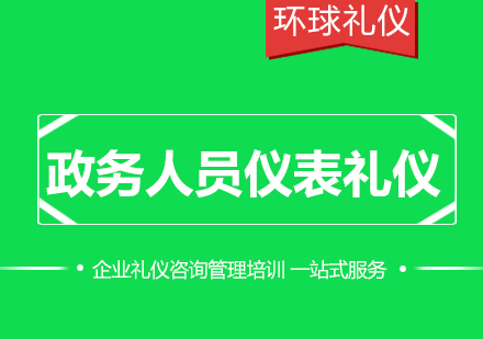 政务人员仪表礼仪——外在形象的设计师