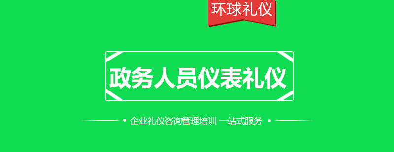 政务人员仪表礼仪外在形象的设计师