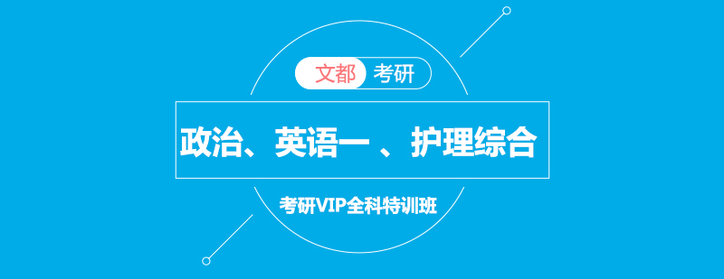 政治英语一护理综合考研VIP全科特训班