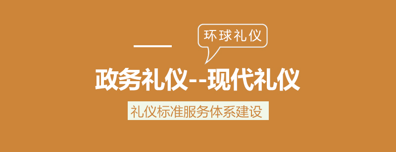 政務(wù)禮儀課程體系
