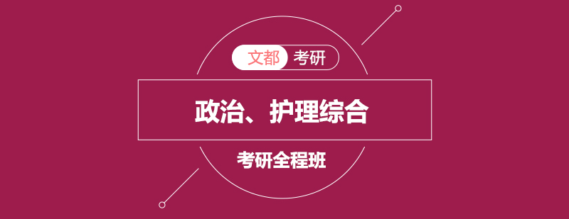政治护理综合考研课程体系