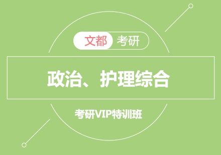 政治、护理综合考研VIP特训班