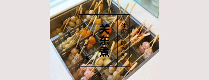 关东煮食材展示