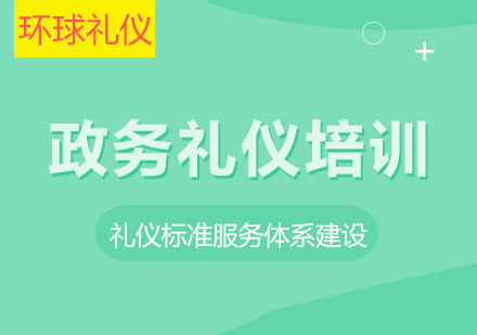 政務(wù)禮儀培訓(xùn)課程