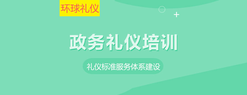 政務(wù)禮儀培訓(xùn)課程