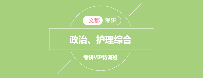 政治护理综合考研VIP特训班