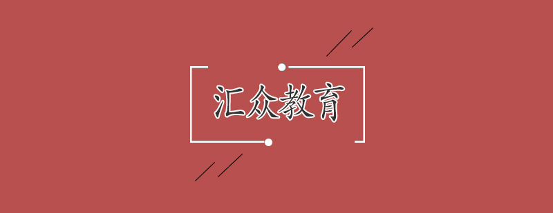 武汉汇众教育教学环境