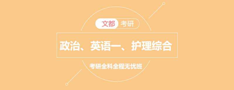 考研全科课程体系