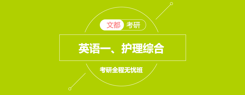 考研无忧班课程体系