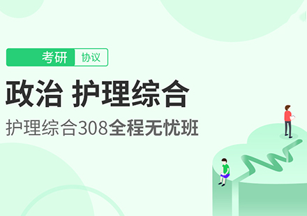 政治、护理综合考研全程无忧班