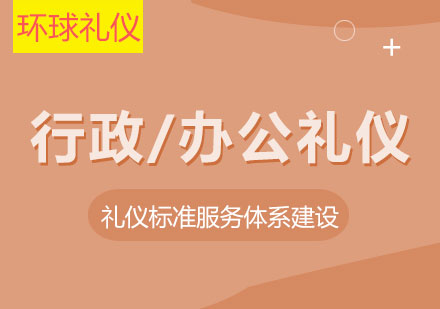 行政、辦公室接待禮儀
