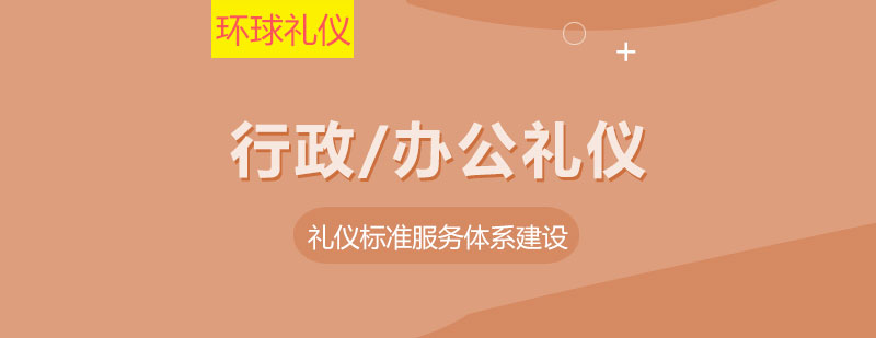 職場(chǎng)禮儀形象展示