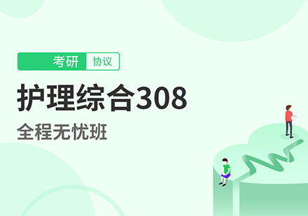 北京考研308护理综合全程无忧班