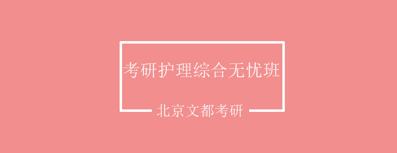 护理考研辅导课堂