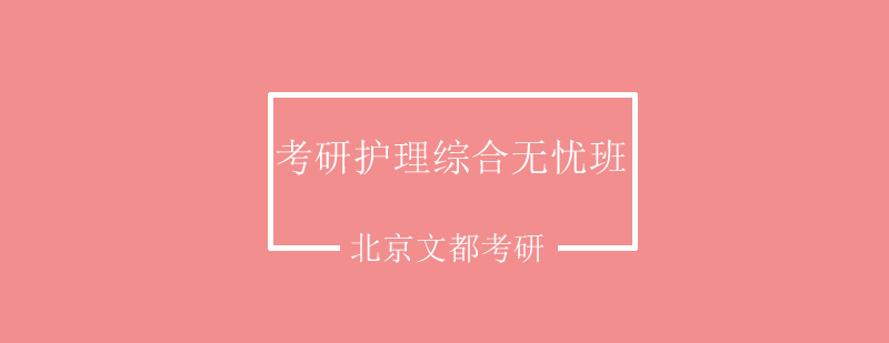 北京考研308护理综合全程无忧班