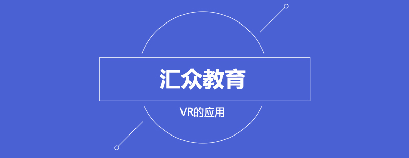 大家都很熟悉的VR有哪些应用呢