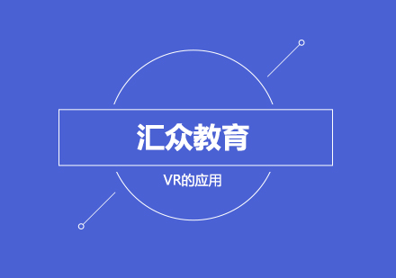 大家都很熟悉的VR有哪些应用呢？