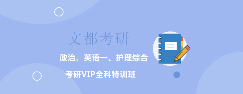 政治英语一护理综合考研VIP全科特训班