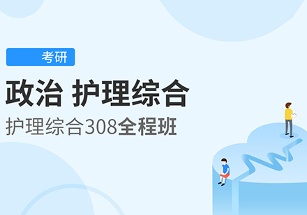 政治、护理综合考研全程班