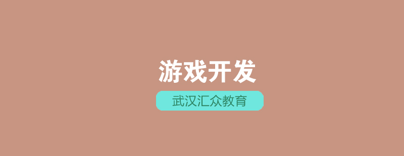 游戏设计实训课堂