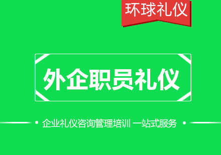 外企职员礼仪训练课程