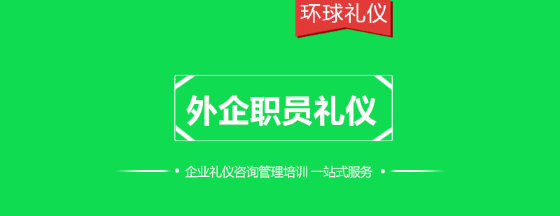 外企职员礼仪训练课程