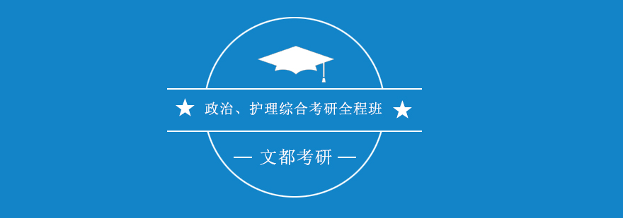 考研全程班课程体系