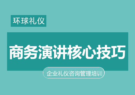 企业培训师商务演讲核心技巧特训营课程大纲