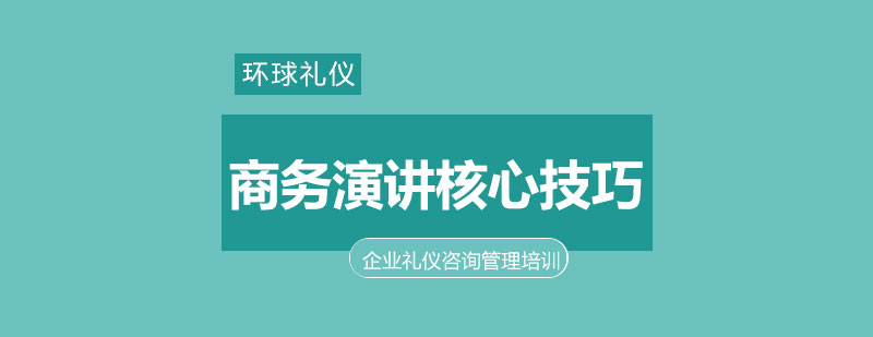 企业培训师商务演讲核心技巧特训营课程大纲