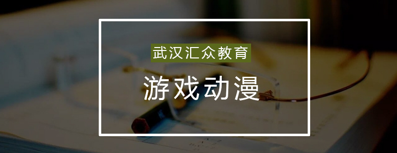 游戏开发教学现场