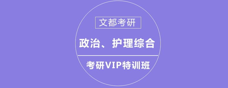 政治护理综合考研VIP特训班