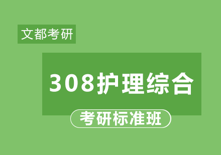 考研308护理综合标准班