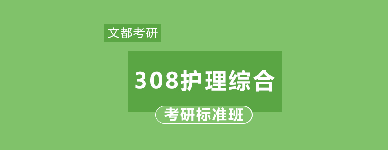 考研308护理综合标准班