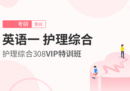 北京英语一、护理综合考研VIP特训班
