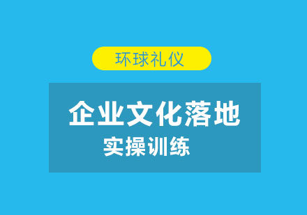 企业文化落地实操训练