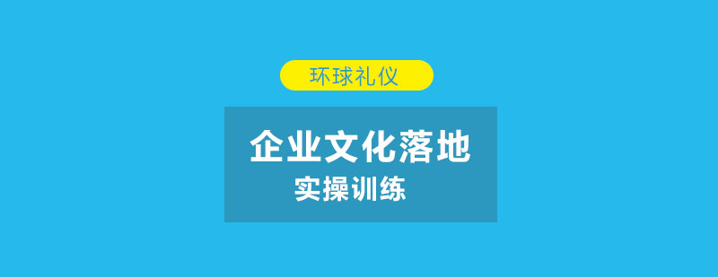 企业文化落地实操训练