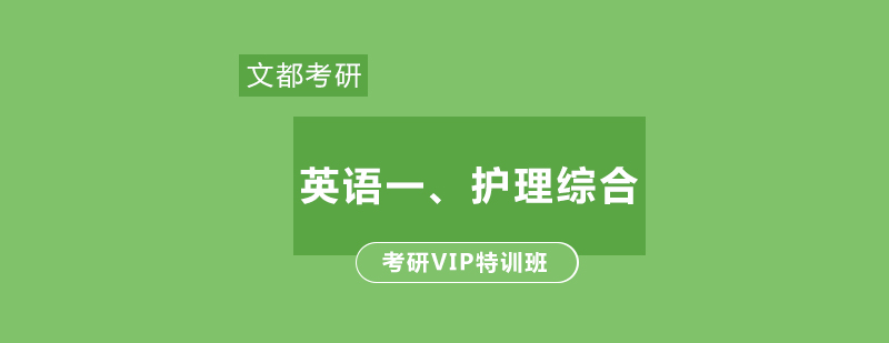 北京英语一护理综合考研VIP特训班